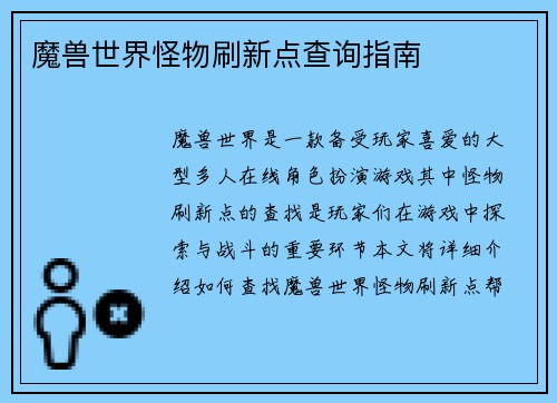 魔兽世界怪物刷新点查询指南