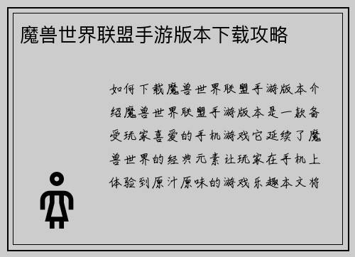 魔兽世界联盟手游版本下载攻略