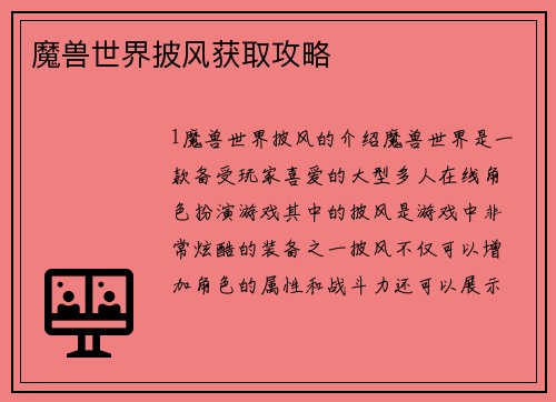 魔兽世界披风获取攻略