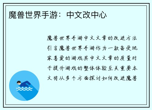 魔兽世界手游：中文改中心
