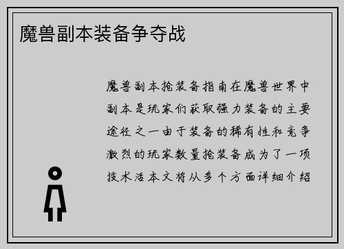 魔兽副本装备争夺战
