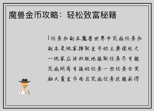 魔兽金币攻略：轻松致富秘籍
