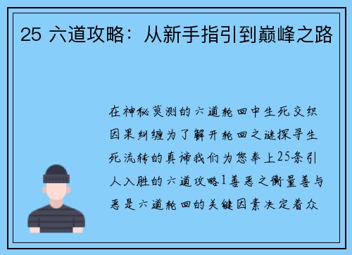 25 六道攻略：从新手指引到巅峰之路