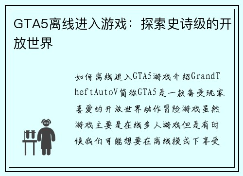 GTA5离线进入游戏：探索史诗级的开放世界
