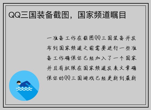 QQ三国装备截图，国家频道瞩目