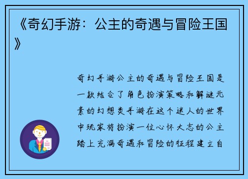 《奇幻手游：公主的奇遇与冒险王国》