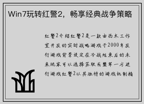 Win7玩转红警2，畅享经典战争策略