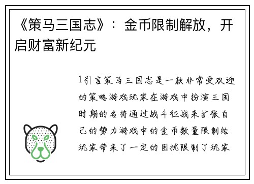 《策马三国志》：金币限制解放，开启财富新纪元