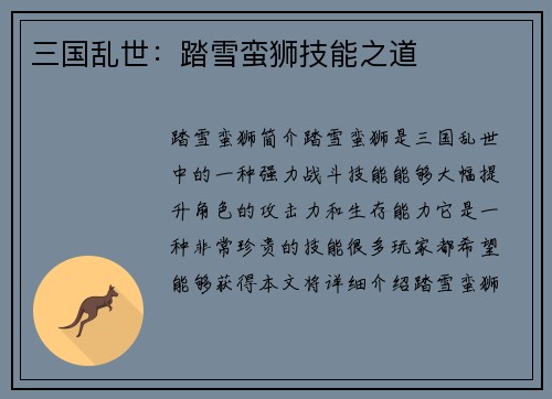 三国乱世：踏雪蛮狮技能之道