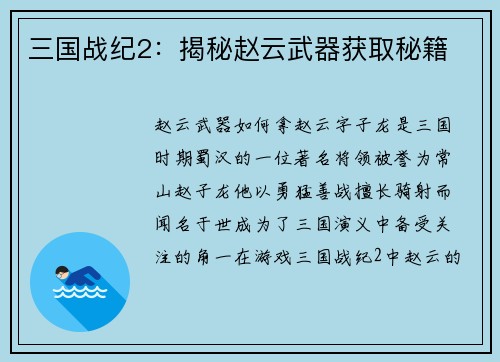 三国战纪2：揭秘赵云武器获取秘籍