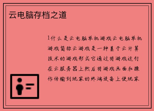 云电脑存档之道