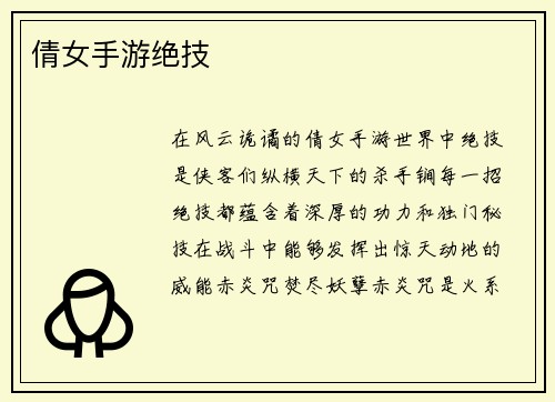 倩女手游绝技