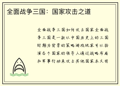 全面战争三国：国家攻击之道
