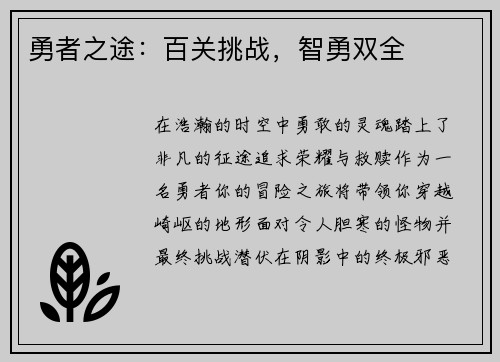 勇者之途：百关挑战，智勇双全