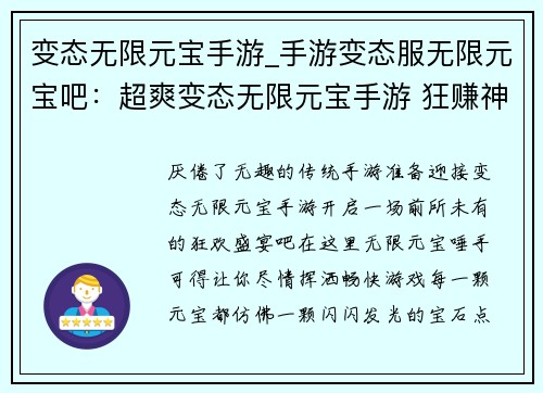 变态无限元宝手游_手游变态服无限元宝吧：超爽变态无限元宝手游 狂赚神装神器爽翻天
