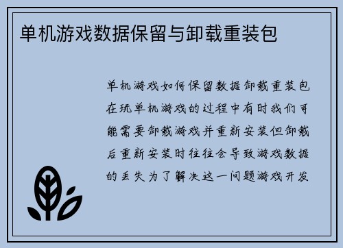 单机游戏数据保留与卸载重装包