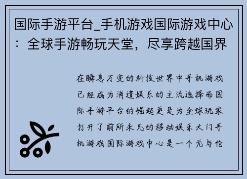 国际手游平台_手机游戏国际游戏中心：全球手游畅玩天堂，尽享跨越国界的移动娱乐盛宴