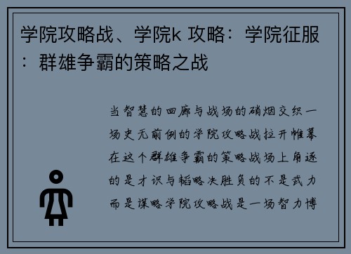 学院攻略战、学院k 攻略：学院征服：群雄争霸的策略之战