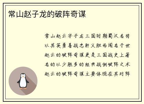 常山赵子龙的破阵奇谋