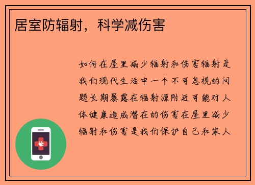 居室防辐射，科学减伤害