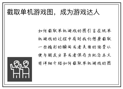 截取单机游戏图，成为游戏达人
