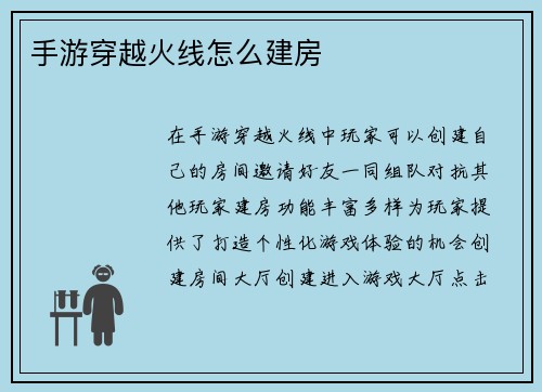 手游穿越火线怎么建房
