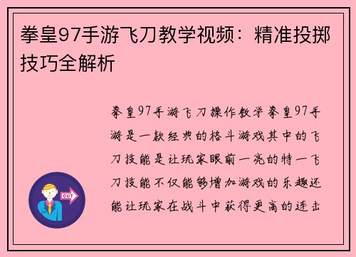 拳皇97手游飞刀教学视频：精准投掷技巧全解析