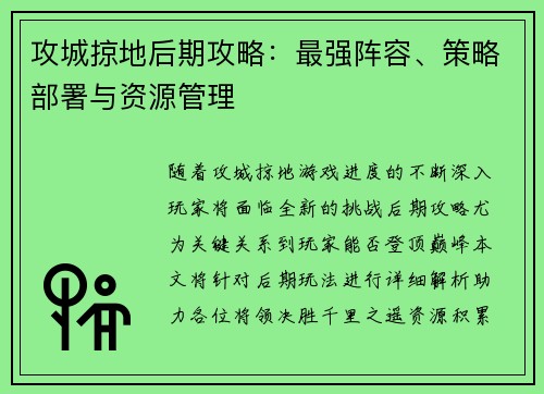攻城掠地后期攻略：最强阵容、策略部署与资源管理