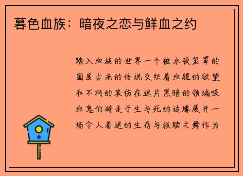 暮色血族：暗夜之恋与鲜血之约