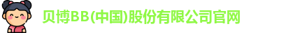 bb贝博官网